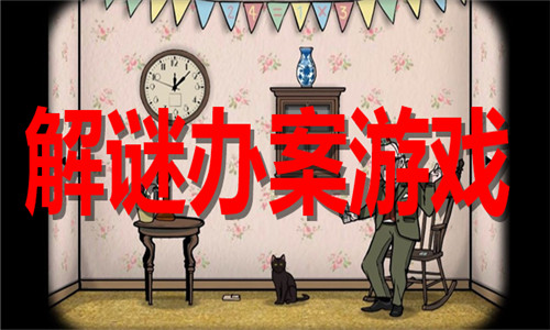 解谜办案