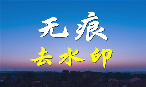 去水印无痕