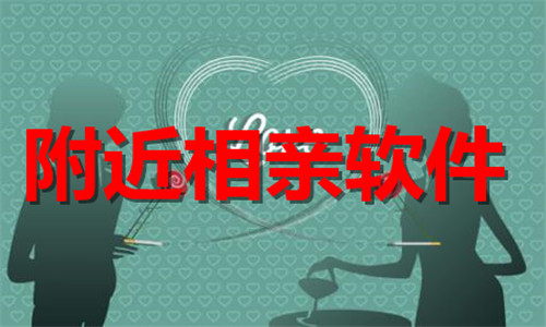 附近相亲