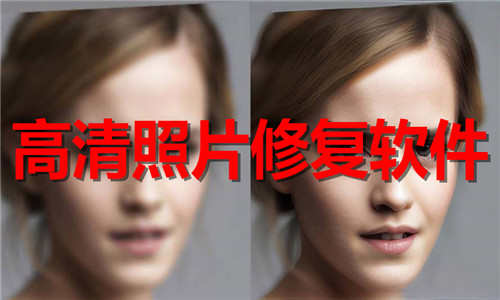 高清照片修复