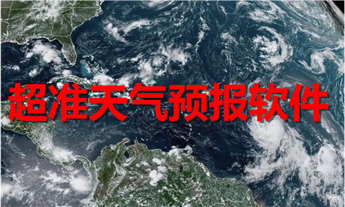 超准天气预报