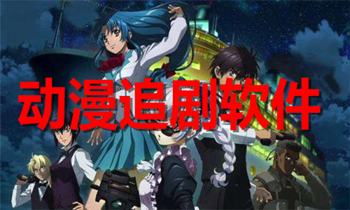 动漫追剧