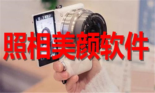 照相美颜