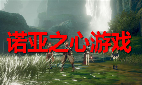 诺亚之心
