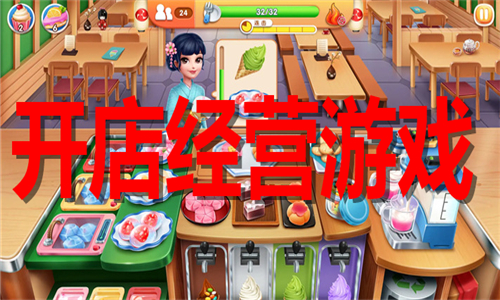 开店经营