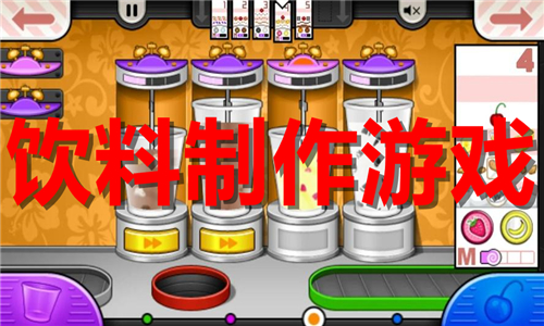 饮料制作