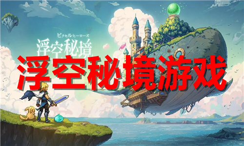 浮空秘境