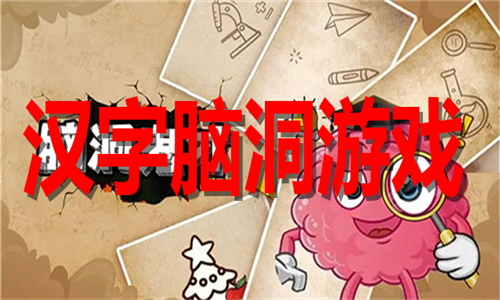 汉字脑洞