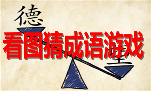 看图猜成语