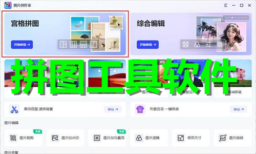 拼图工具