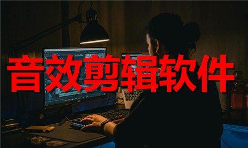 音效剪辑