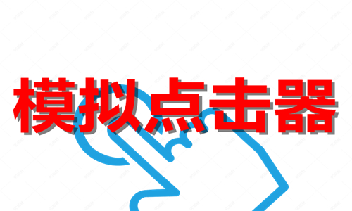 模拟点击器