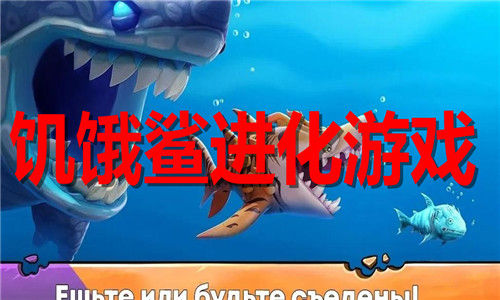 饥饿鲨进化
