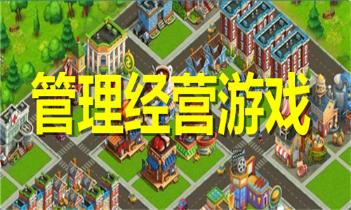 管理经营