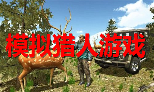 模拟猎人