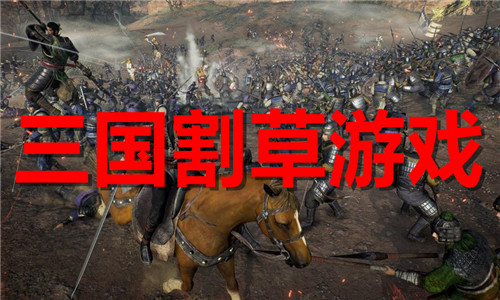 三国割草