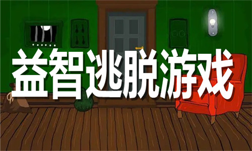 益智逃脱