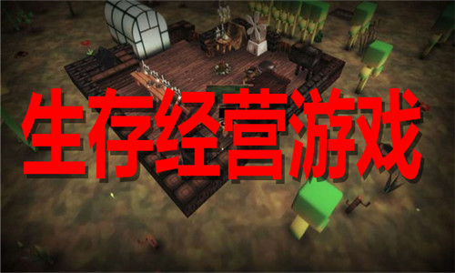 生存经营