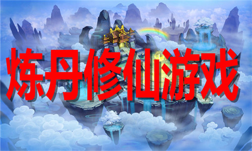 炼丹修仙