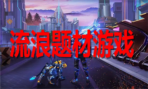 流浪题材