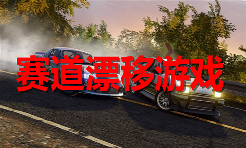 赛道漂移