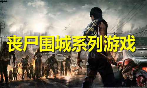 丧尸围城系列
