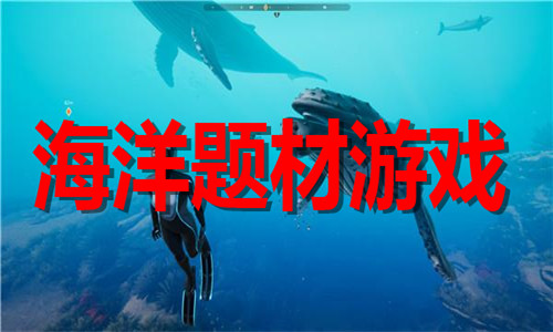 海洋题材