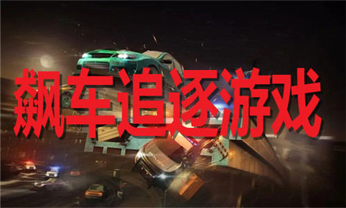 飙车追逐