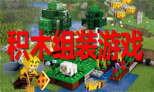 积木组装