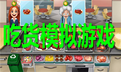 吃货模拟