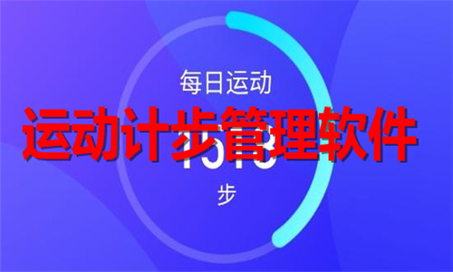 运动计步管理