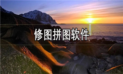 修图拼图