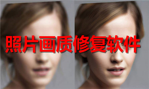 照片画质修复