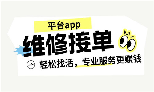 维修接单