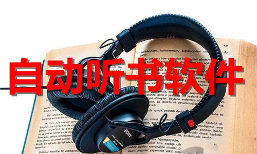 自动听书