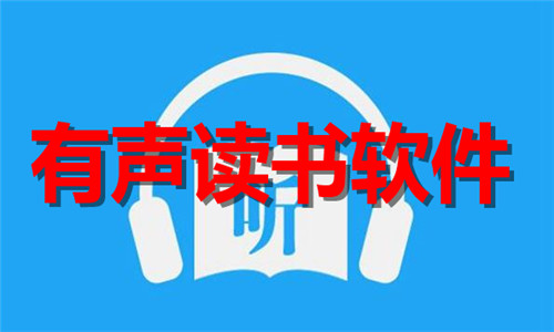 有声读书