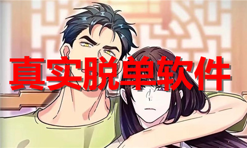 真实脱单
