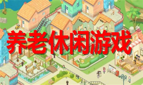养老休闲
