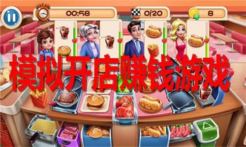 模拟开店赚钱