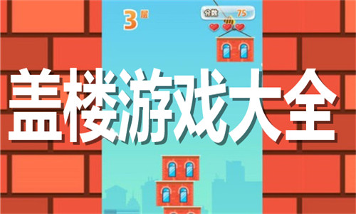 盖楼