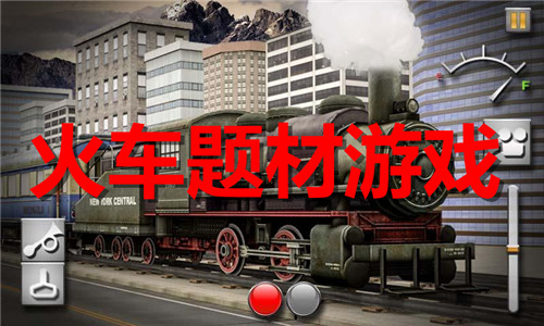 火车题材