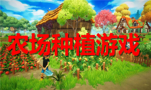 农场种植