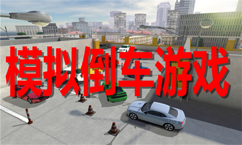 模拟倒车