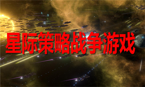 星际策略战争