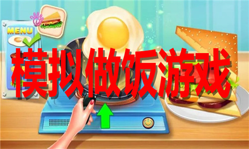 模拟做饭