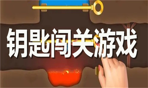 钥匙闯关