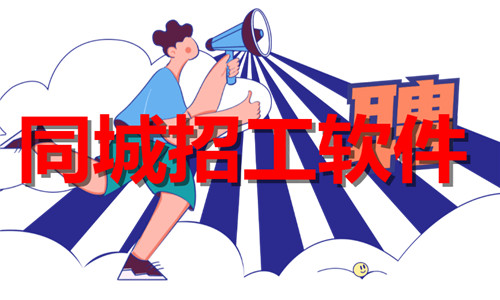 同城招工