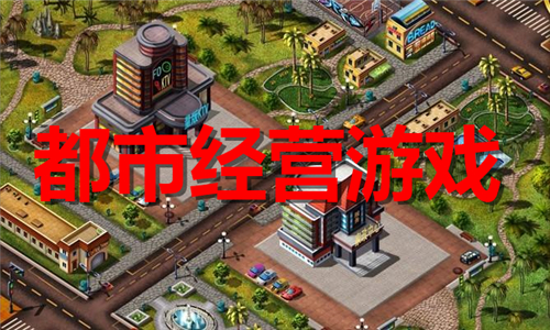 都市经营