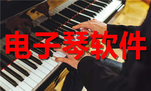 电子琴