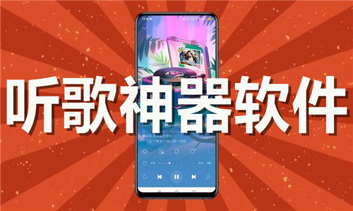 听歌神器